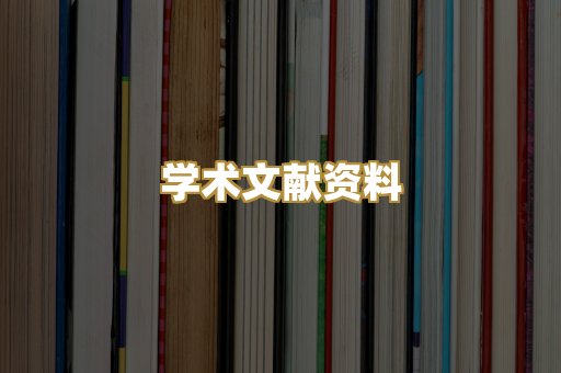 学术文献资料