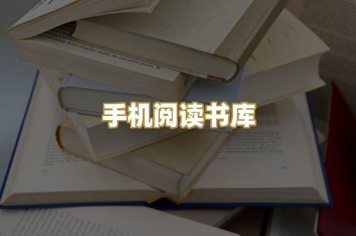 手机阅读书库